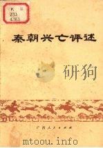 秦朝兴亡评述 1976 PDF电子版封面 11113·23 南宁市铸造厂工人理论组编写