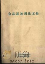 食品添加剂论文集（ PDF版）