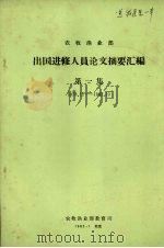 农牧渔业部 出国进修人员论文摘要汇编 第1集 1983 PDF电子版封面 农牧渔业部教育司