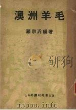 澳洲羊毛 1944 PDF电子版封面 顾宗沂编著