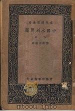 中国水利问题 下 1937 PDF电子版封面 李书田等著