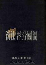 新世界分国图（1953 PDF版）