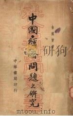 中国经济问题之研究 1935 PDF电子版封面 金国宝著