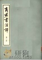 商君书注译 第1册 1947 PDF电子版封面 高亨