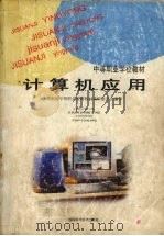 计算机应用 1997 PDF电子版封面 7535722253 湖南省中等职业教育教材编审委员会编审