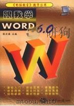 跟我学Word 6.0 1999 PDF电子版封面 750121218X 陈云潜主编