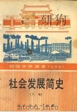 社会发展简史 下 1990 PDF电子版封面 710700963X 姚森主编