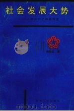 社会发展大势：人类自由之路探索   1993  PDF电子版封面  7224032131  杨学忠著 