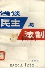 浅谈民主与法制 1980 PDF电子版封面 3105·385 唐琮瑶著