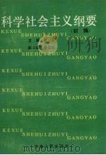 科学社会主义纲要  初稿   1988  PDF电子版封面  7215002055  理夫主编 