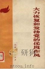 大力恢复和发扬党的优良作风（1978 PDF版）