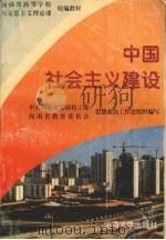 中国社会主义建设 1996 PDF电子版封面 7810413465 中共河南省委高校工委,河南省教育委员会思想政治工作处组织编写