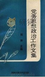 党务思想政治工作文集 1995 PDF电子版封面 7810228390 刘林主编