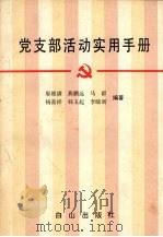 党支部活动实用手册（1990 PDF版）