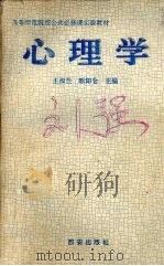 心理学 1994 PDF电子版封面 7805941769 王淑兰,欧阳仑主编