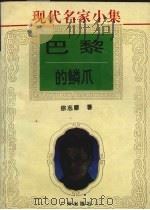 巴黎的鳞爪（1995 PDF版）