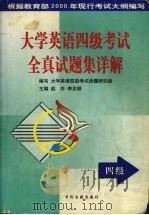 大学英语四级考试全真试题集详解  修订版（1999 PDF版）