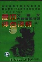 高中文言文、古体诗词小说评点译释 3 1997 PDF电子版封面 7560915531 江夏,肖毅等编著