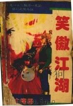 笑傲江湖 共四册 第4册 1985 PDF电子版封面 7532902633 金庸著