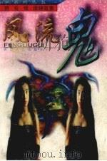 风流鬼（1997 PDF版）