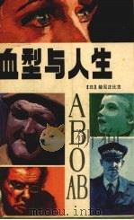 血型与人生（1988 PDF版）