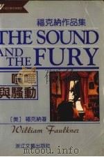 喧哗与骚动 福克纳作品集 1992 PDF电子版封面 753390589X (美)福克纳(Faulkner,William)著;李文俊译