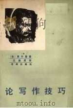 论写作技巧（1980 PDF版）