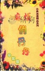 麻烦俏丹丹 1999 PDF电子版封面 7806695586 辛紫眉著
