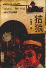 猎狼   1991.12  PDF电子版封面  7532907406  李维昌著 