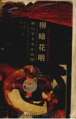 柳暗花明  新写实主义小说选（1990 PDF版）