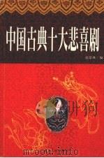中国古典十大悲喜剧 下 白话本 1998 PDF电子版封面 7805999988 赵景林编著