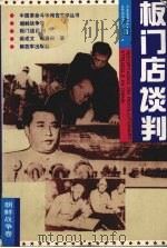 板门店谈判  第2版   1992  PDF电子版封面  7506519402  柴成文，赵勇田著 