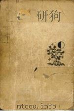 世界文学名著导读  下   1996  PDF电子版封面  7805796939  刘国屏，于心文主编 