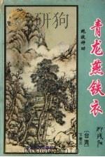 青龙燕铁衣  下  3（1995 PDF版）
