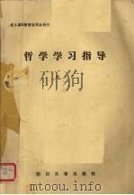 哲学学习指导（1986 PDF版）