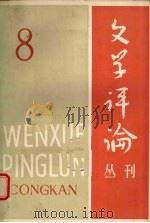 文学评论丛刊 第8辑 1981 PDF电子版封面 10190·043 《文学评论》编辑部编