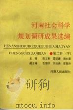 河南社会科学规划调研成果选编 第2辑 下 1995 PDF电子版封面 7215028593 张文彬,葛纪谦,杨永德主编