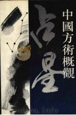 中国方术概观  占星卷  下（1993 PDF版）