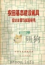 农田基本建设机具设计计算与试验研究（1980 PDF版）