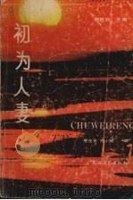 初为人妻   1990.06  PDF电子版封面  7504813702  郭良原，万小丽编 