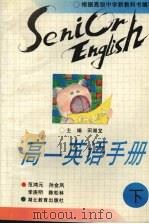 高一英语手册  下（1996 PDF版）
