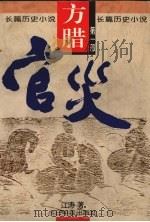 方腊  1  官灾   1994  PDF电子版封面  7507207528  江涛著 