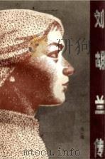 刘胡兰传（1978 PDF版）