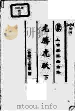 龙腾虎跃 下 1999 PDF电子版封面 7539617411 上官鼎著