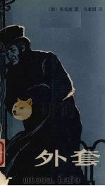 外套 1981 PDF电子版封面 10109·1355 (俄)果戈理(Н.В.Гоголь)著;韦素园译
