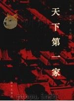 天下第一家   1995  PDF电子版封面  7501129320  汪永基，孔祥民主编 
