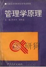 管理学原理 1994 PDF电子版封面 7504417114 周亚里,梁祖晨主编