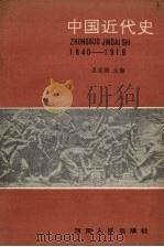 中国近代史 前期 1840-1919年 1987 PDF电子版封面 7215000680 吴家振主编