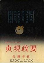 贞观政要 1991 PDF电子版封面 7805202796 (唐)吴兢编著;王贵标点