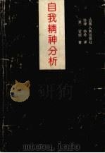自我精神分析   1992  PDF电子版封面  7203023044  （美）霍妮著；协理，协玲译 
